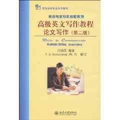 高级英文写作教程：论文写作(第二版)冯幼民北京大学9787301168851