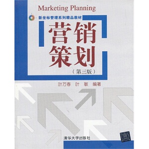 营销策划（第三版）（新坐标管理系列精品教材）