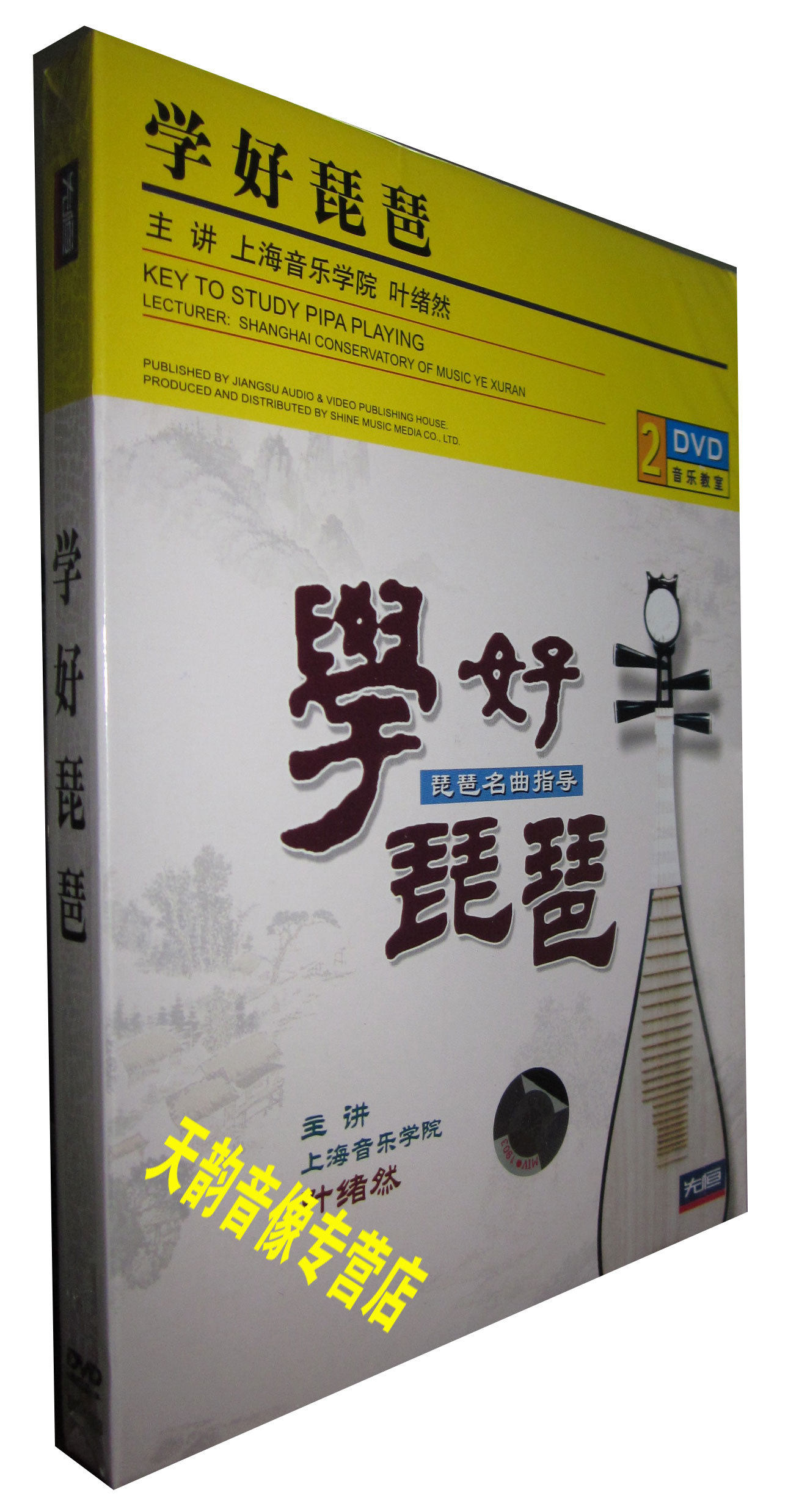 光盘2dvd 学好琵琶 琵琶名曲指导 主讲叶绪然