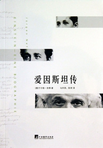 爱因斯坦传 正版书籍 木垛图书