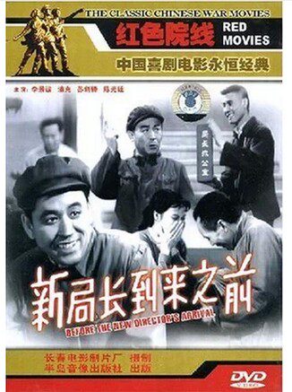 中国喜剧电影永恒经典 新局长到来之前 1dvd(1956) 李景波 浦克