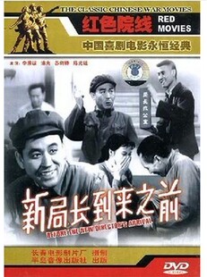 李景波 中国喜剧电影永恒经典 1956 1DVD 浦克 新局长到来之前