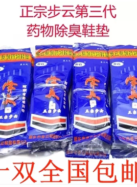 防臭鞋垫男女春夏正宗步云第三代药物除臭鞋垫汗脚去脚臭包邮