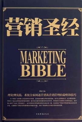 营销圣经大全集 销售书籍电话销售心理学全集销售技巧和话术书籍销售圣经市场营销书籍行为心理学与生活社会心理学书籍 励志