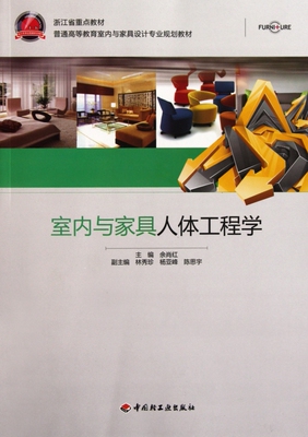 室内与家具人体工程学 余肖红 正版书籍