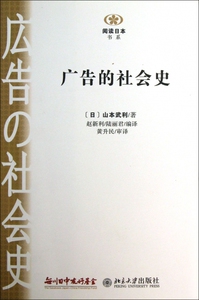 广告的社会史/阅读日本书系 正版书籍 木垛图书