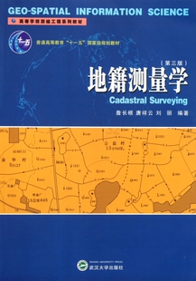 地籍测量学(第3版高等学校测绘工程系列教材)