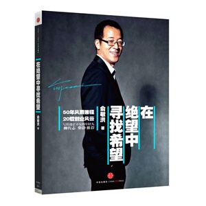 在绝望中寻找希望 俞敏洪 亲笔力作 新东方创始人自传 柴静推荐 创业励志成功书籍 正版保证 新华书店 上海书城旗舰店