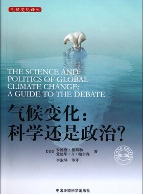 气候变化：科学还是政治？（第二版） （美）德斯勒 （美）帕尔森 正版书籍