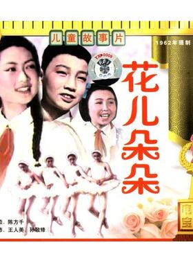 正版 花儿朵朵(2VCD) 谢添 刘沛 王人美 孙敬修