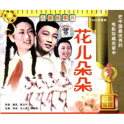 正版 花儿朵朵(2VCD) 谢添 刘沛 王人美 孙敬修