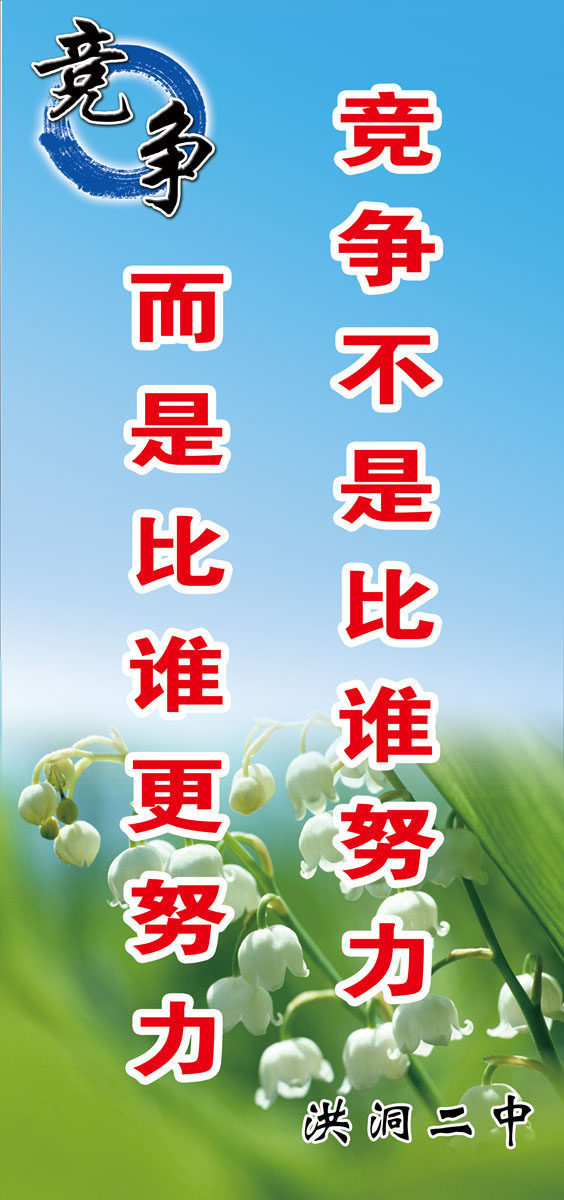 643海报印制海报展板素材471学校文化竞争宣传标语