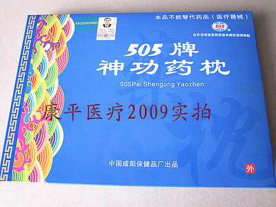 505枕 改睡眠、弱、健忘 505神功枕效果好   放心买