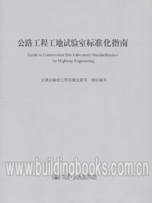 公路工程工地试验室标准化指南