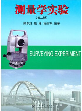 测量学实验（第二版） 官方正版 同济大学出版社