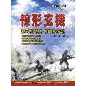 鍾文翔《线形玄机》寰宇/台湾原版引进 库存旧书