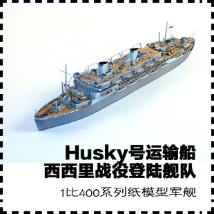 Husky号运输船五艘登陆舰纸模型西西里登陆战场景1 400军武宅拼装