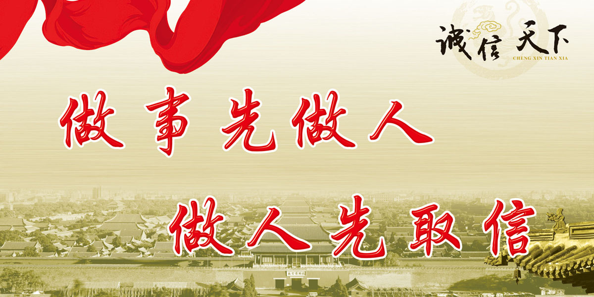 532海报印制装饰201诚信天下 做事先做人 做人先取信 标语定制