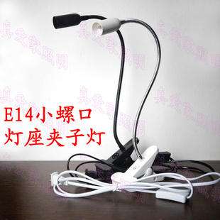led灯具配件diy夹子台灯带金属软管插座灯E14夹子灯E14小螺口灯座