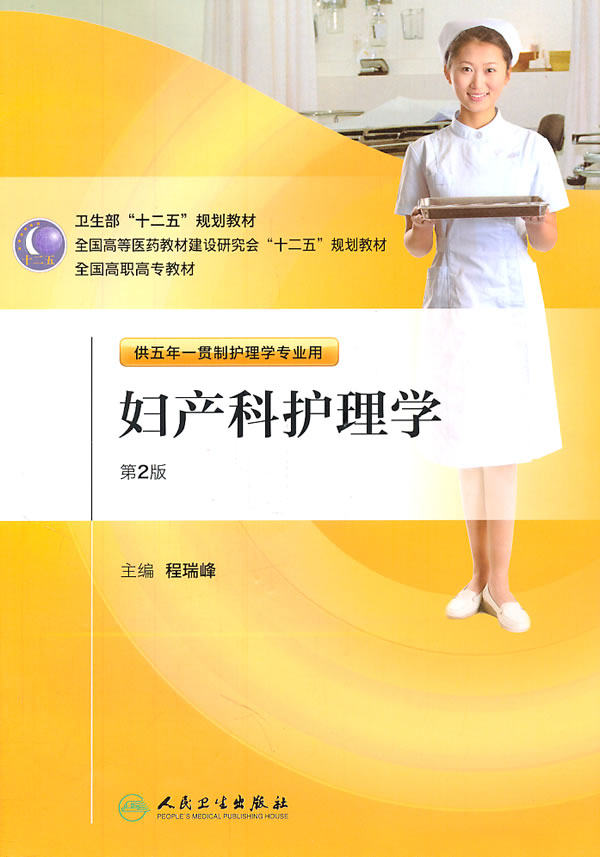 妇产科护理学 第二2版五年一贯制护理配盘 程瑞峰主编 人民卫生出版社9787117146487