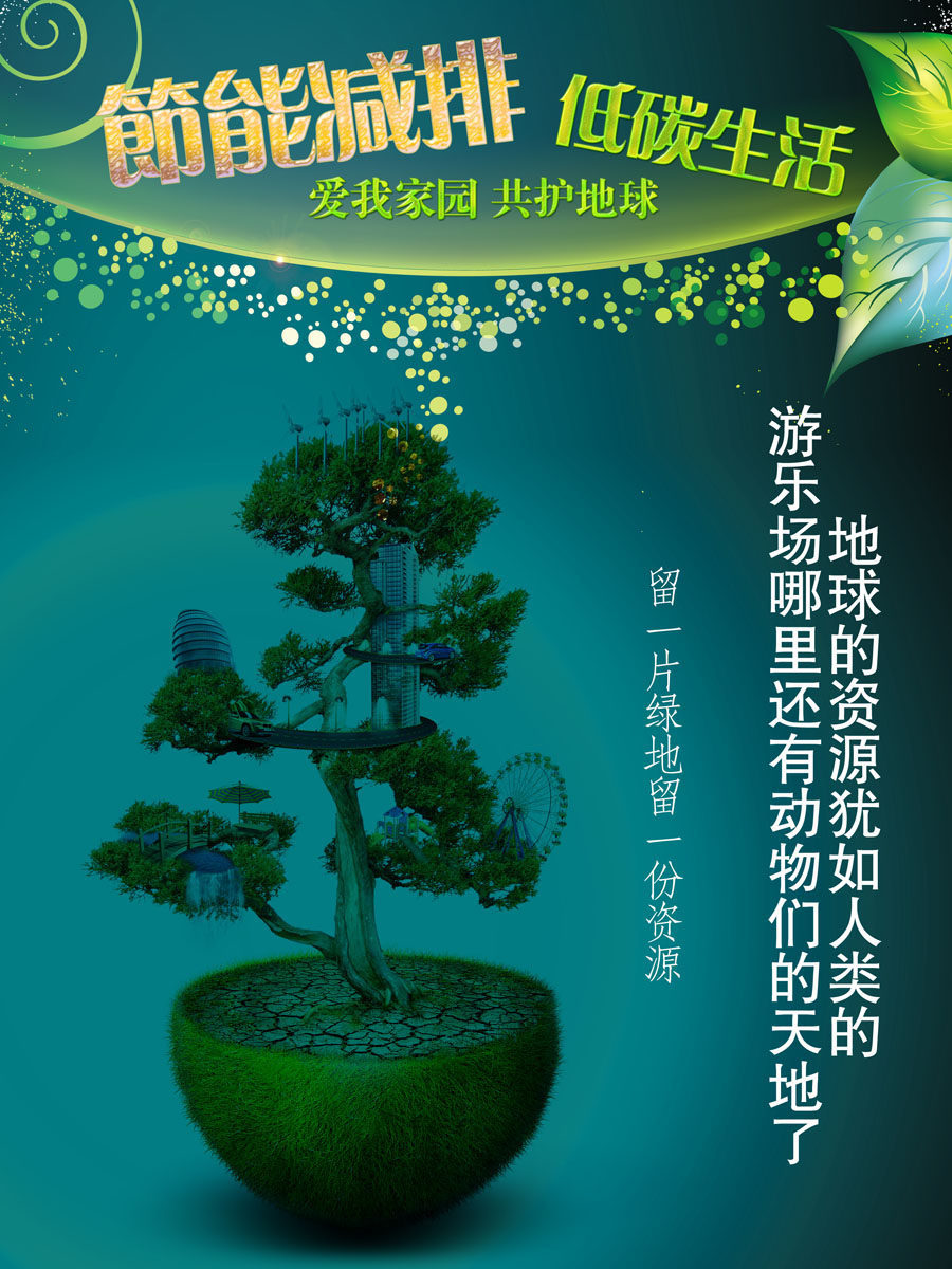 643海报印制海报展板素材865节能减排低碳生活保护环境资源宣传