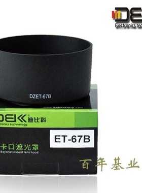国产CANONET-67B卡口遮光罩 EF-S60mm/f2.8MacroUSM