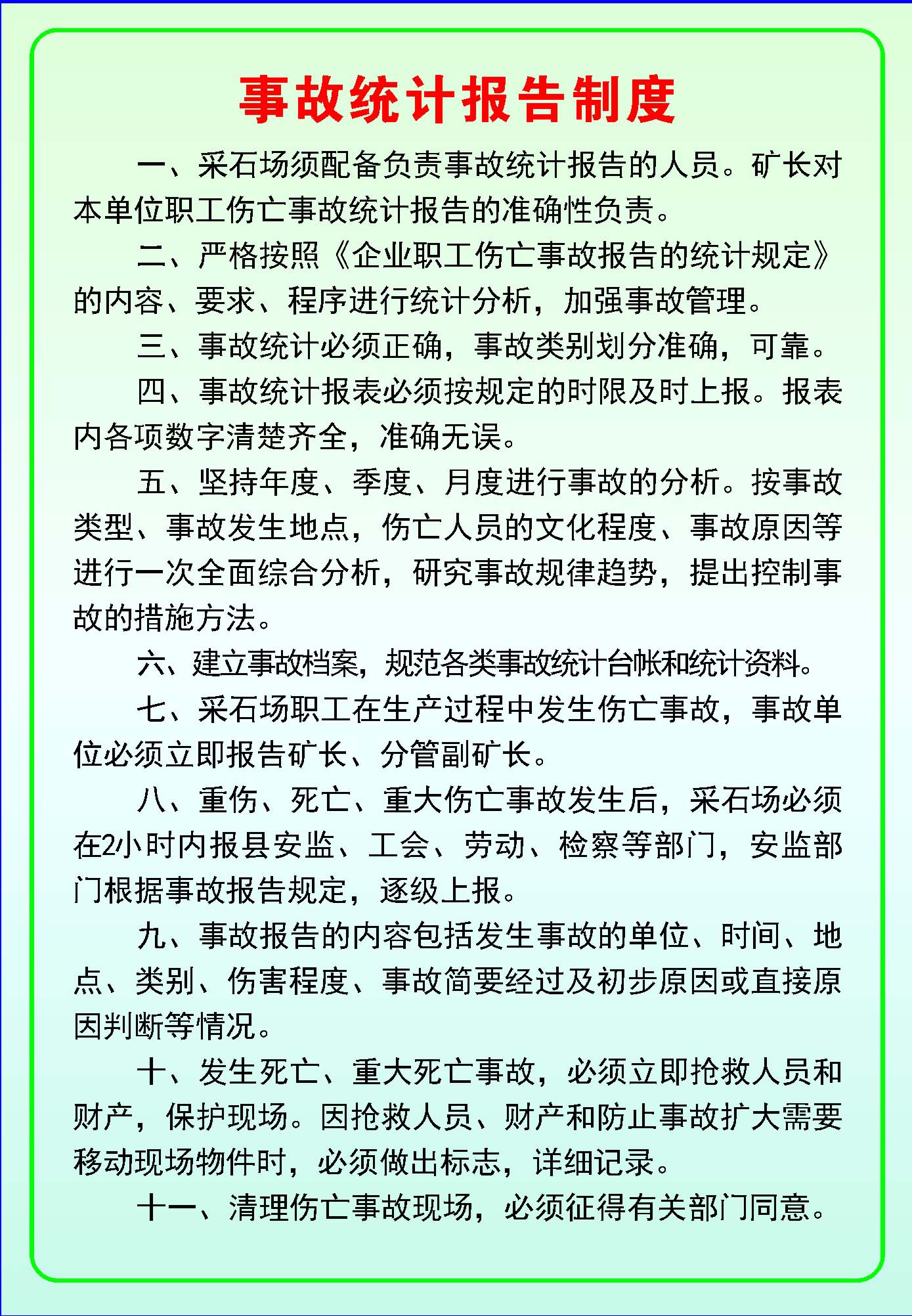 海报印制340喷绘展板379采石场制度事故统计报告制度C