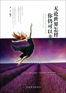 无论世界怎样你仍可以幸福 自我实现/励志