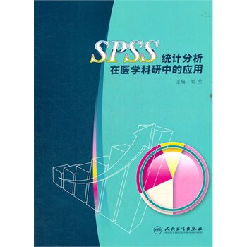Z包邮正版 SPSS统计分析在医学科研中的应用 刘堃 9787117153140 人卫
