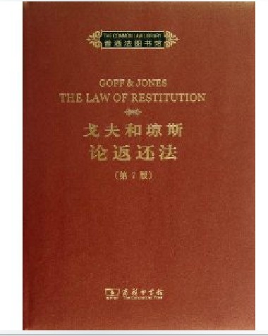 包邮现货正版  戈夫和琼斯论返还法(第7版)  英文原版