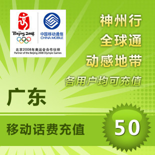 广东移动50元 自动话费充值 快充 不支持固话小灵通