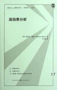流动表分析/格致方法定量研究系列 社会科学 正版书籍 木垛图书