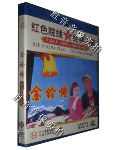 1958年 杨威 珍藏 金铃传 经典 1DVD 于纯绵 红色院线