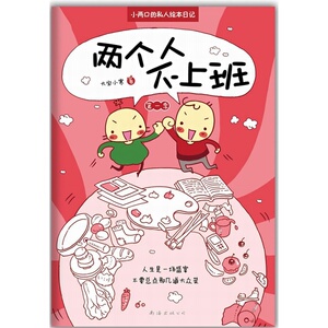 当当网 大宝小寒：两个人不上班 第一季 大宝小寒 新经典 正版书籍