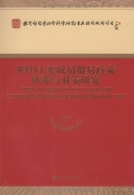 WTO主要成员贸易政策体系与对策研究 书店 张汉林 贸易书籍 书 畅想畅销书