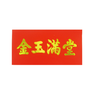新年装饰品、门贴、墙贴四字春联、对联、福字 金玉满堂