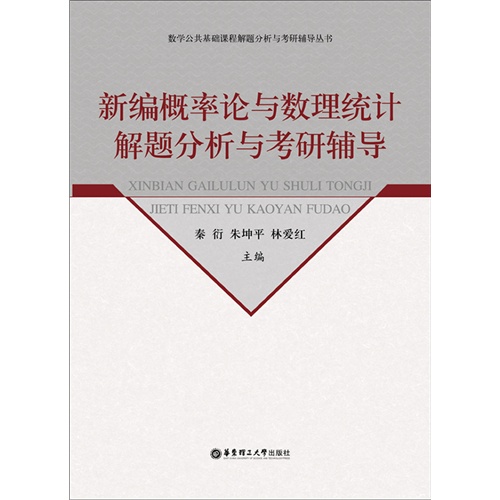 新编概率论与数理统计解题分析与考研辅导配套《新编概率论与数理统计》（夏宁茂主编）的解题分析与考研辅导参考书