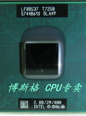 T7250 2.0G 2M 800 原装正式版PGA原针脚 SLA49 笔记本CPU