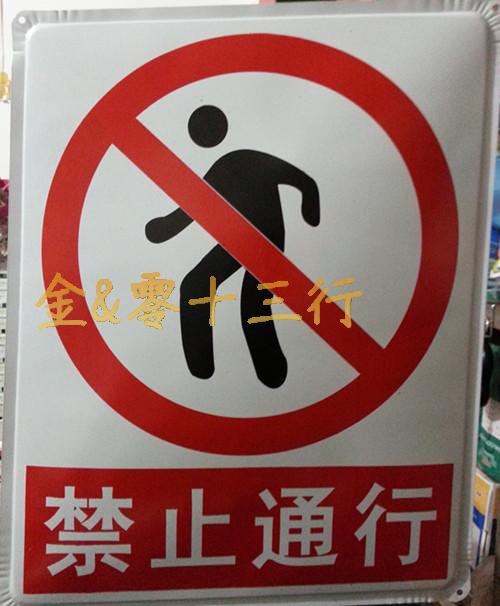 “禁止通行”消防检查安全标志铁牌警示牌告示牌工厂工地