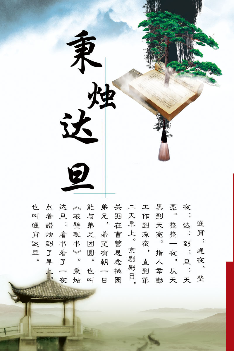 601海报印制海报展板素材826校园文化秉烛达旦成语典故