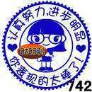 认真努力进步明显你的表现太棒了教学表扬教师评价语作业万次印章