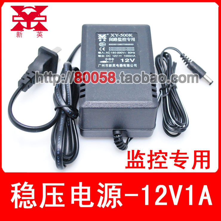 新英XY-500K 12V1A稳压直流电源 12v变压器 12V1000mA监控专用