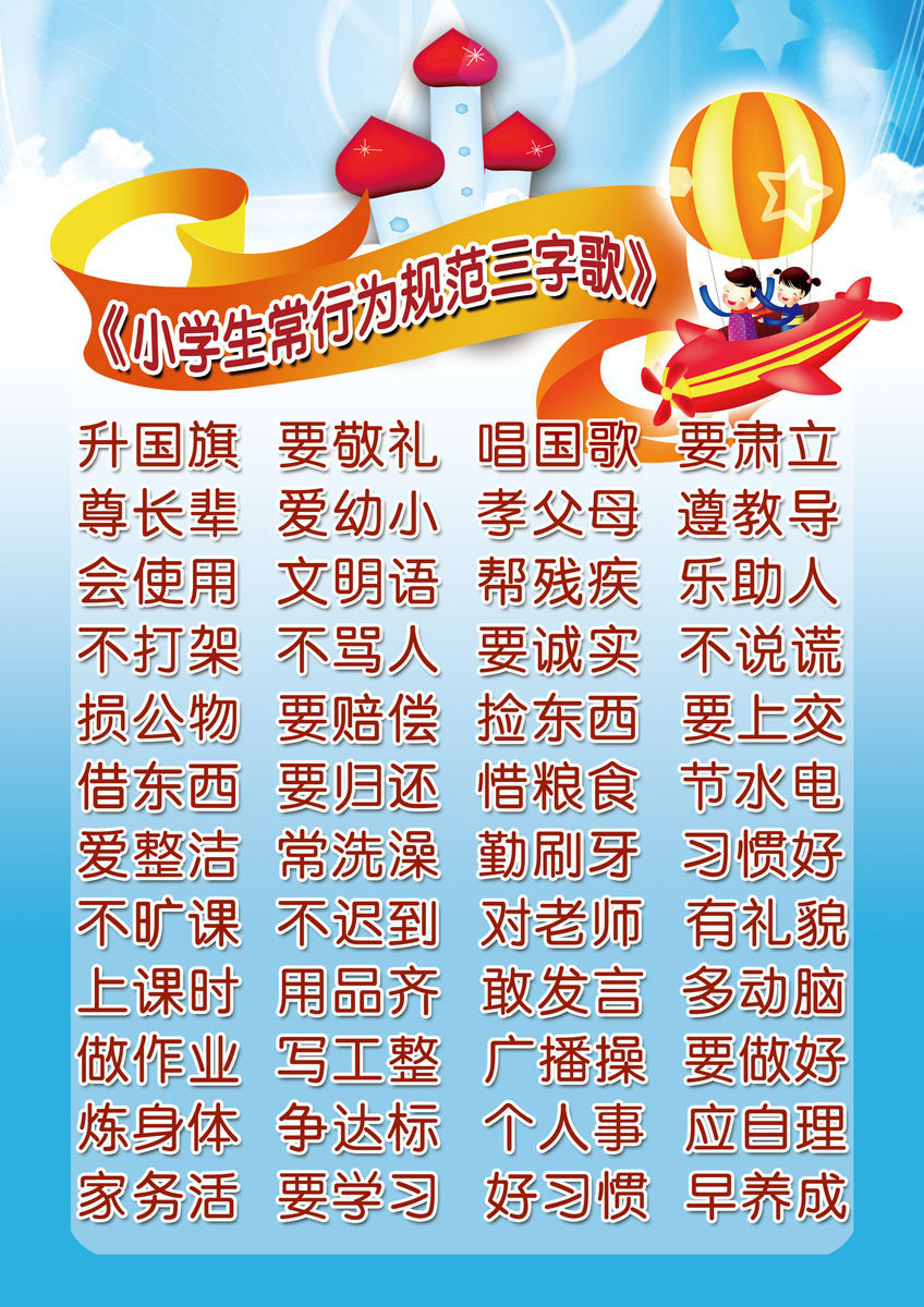 612海报印制海报展板素材487小学生日常行为三字歌