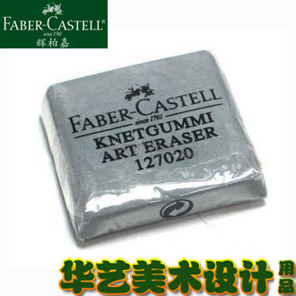 德国辉柏嘉faber-castell高级可塑橡皮|素描橡皮 绘图橡皮 泥橡皮