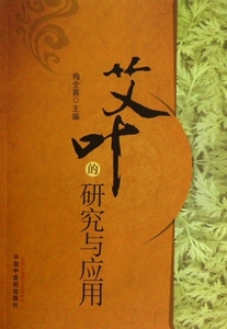 艾叶的研究与应用  正版书籍 木垛图书