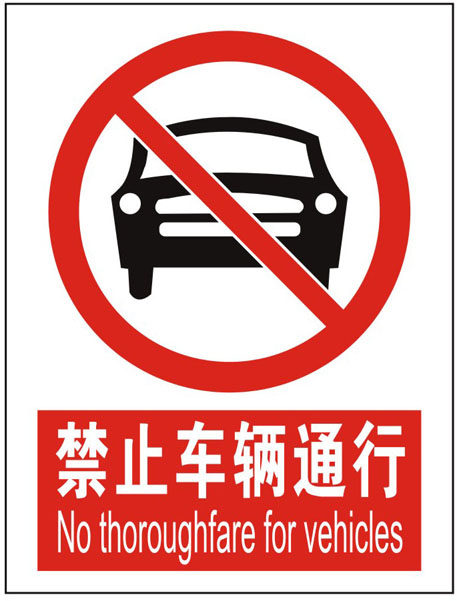 禁止车辆通行 反恐安全标牌|铝板标牌|交通标牌|指示牌|标识牌