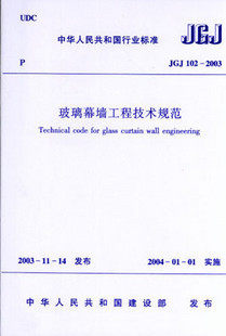 JGJ102-2003 玻璃幕墙工程技术规范