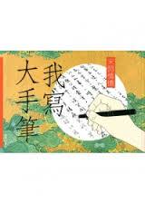 【港台原版】/我写大手笔 - 宋词情怀/方志勇/商务印书馆