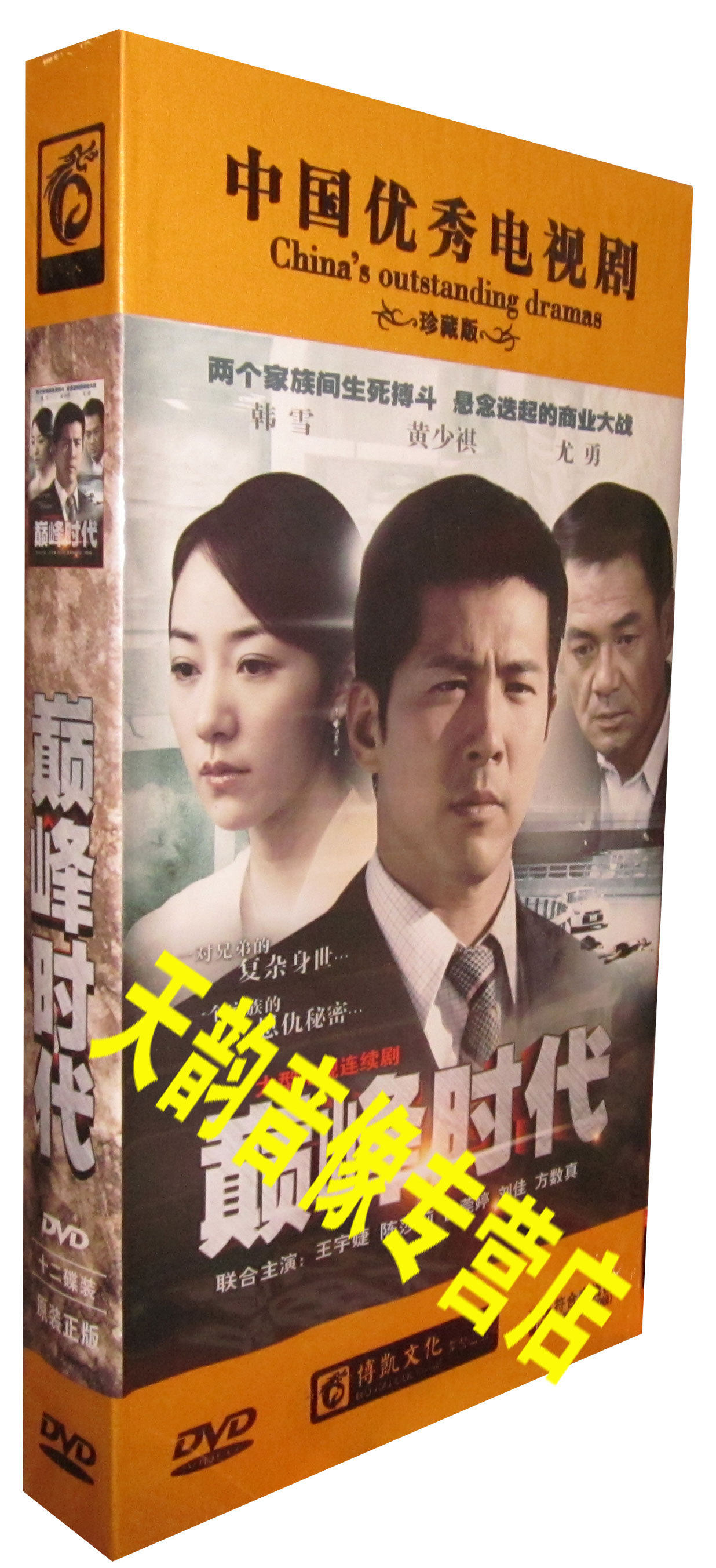 【正版】电视剧 巅峰时代 珍藏版 12dvd 韩雪 黄少祺 尤勇