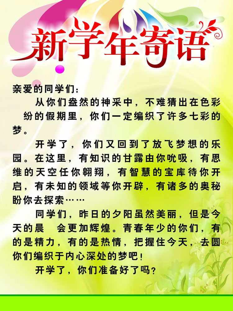 646海报印制海报展板素材433学校开学新学年寄语